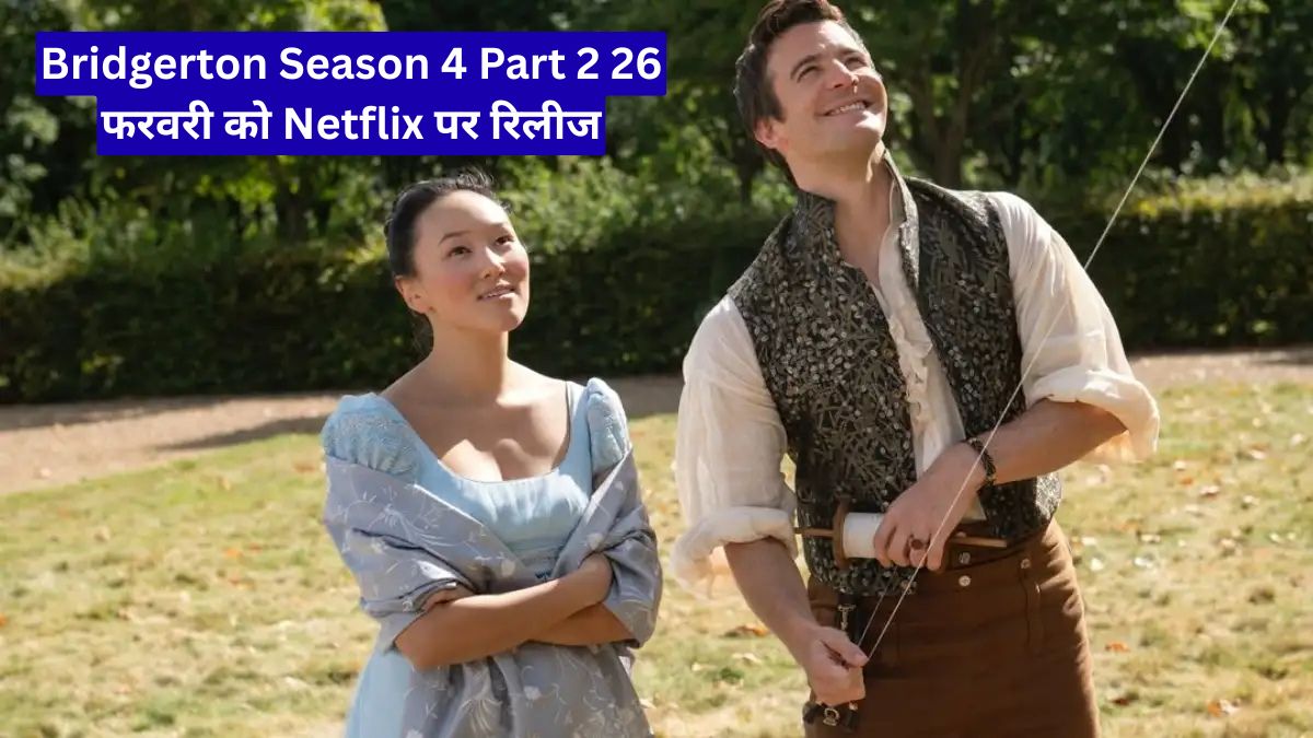 Bridgerton Season 4 Part 2 26 फरवरी को Netflix पर रिलीज, भारत में 1:30 बजे स्ट्रीमिंग, जानें पूरी टाइमिंग।