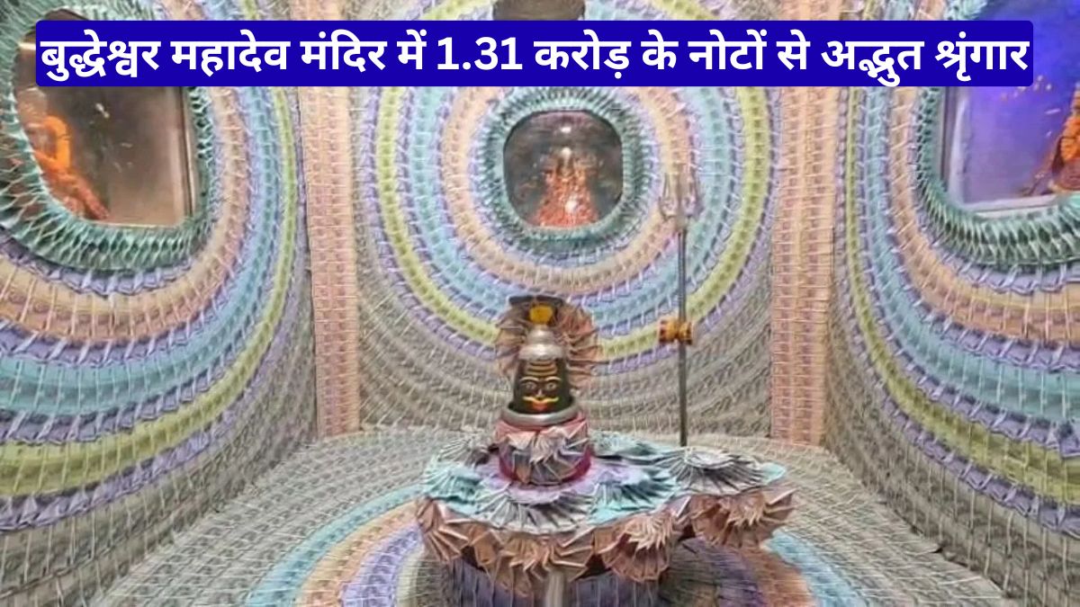 बुद्धेश्वर महादेव मंदिर में 1.31 करोड़ के नोटों से अद्भुत श्रृंगार