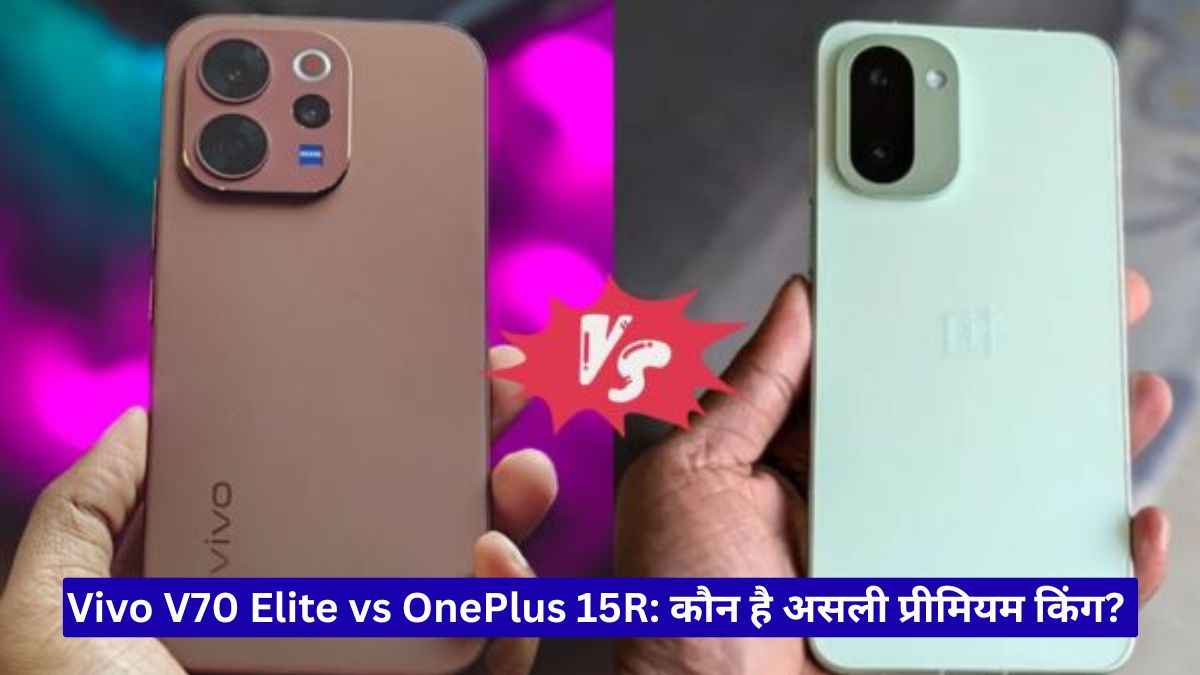 Vivo V70 Elite vs OnePlus 15R: कौन है असली प्रीमियम किंग? फीचर्स, कैमरा और बैटरी की पूरी तुलना