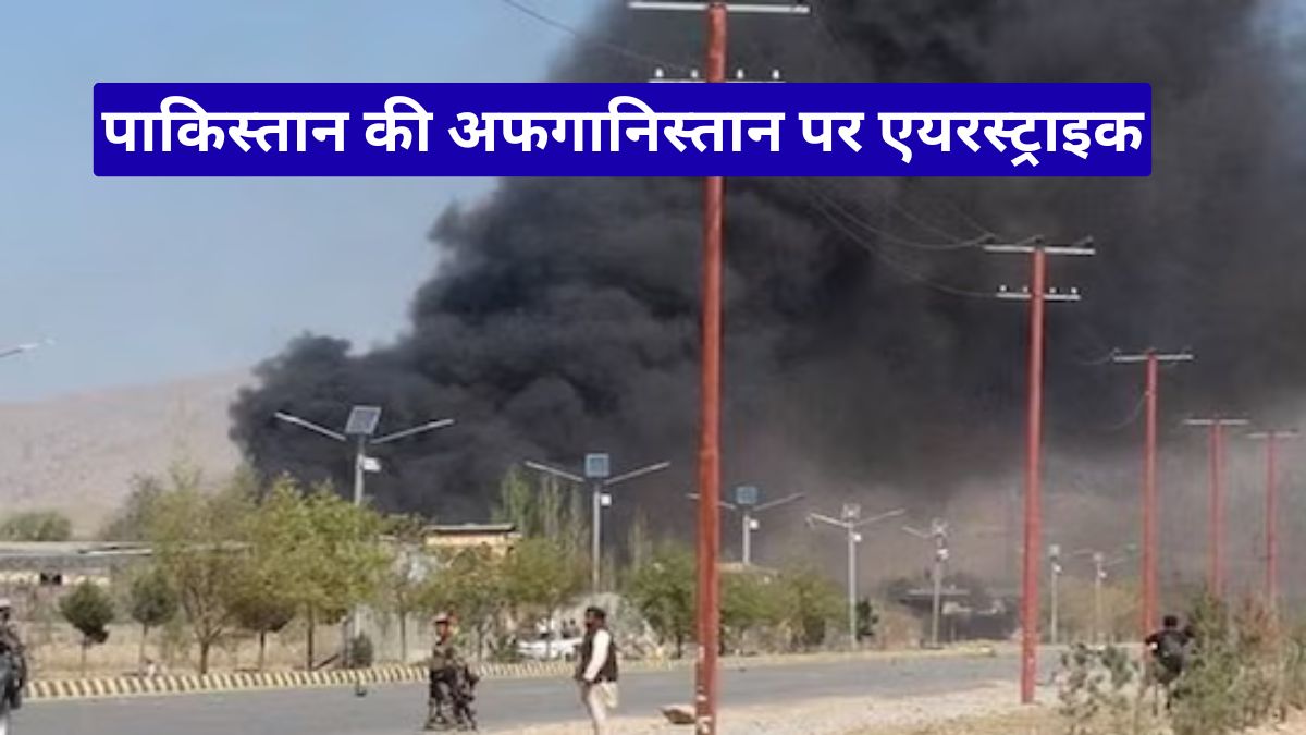 पाकिस्तान की अफगानिस्तान पर एयरस्ट्राइक: 16 की मौत, TTP कैंपों पर हमले से बढ़ा तनाव