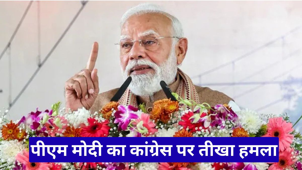 पीएम मोदी का कांग्रेस पर तीखा हमला, गंदी और नंगी राजनीति से AI समिट को बदनाम किया