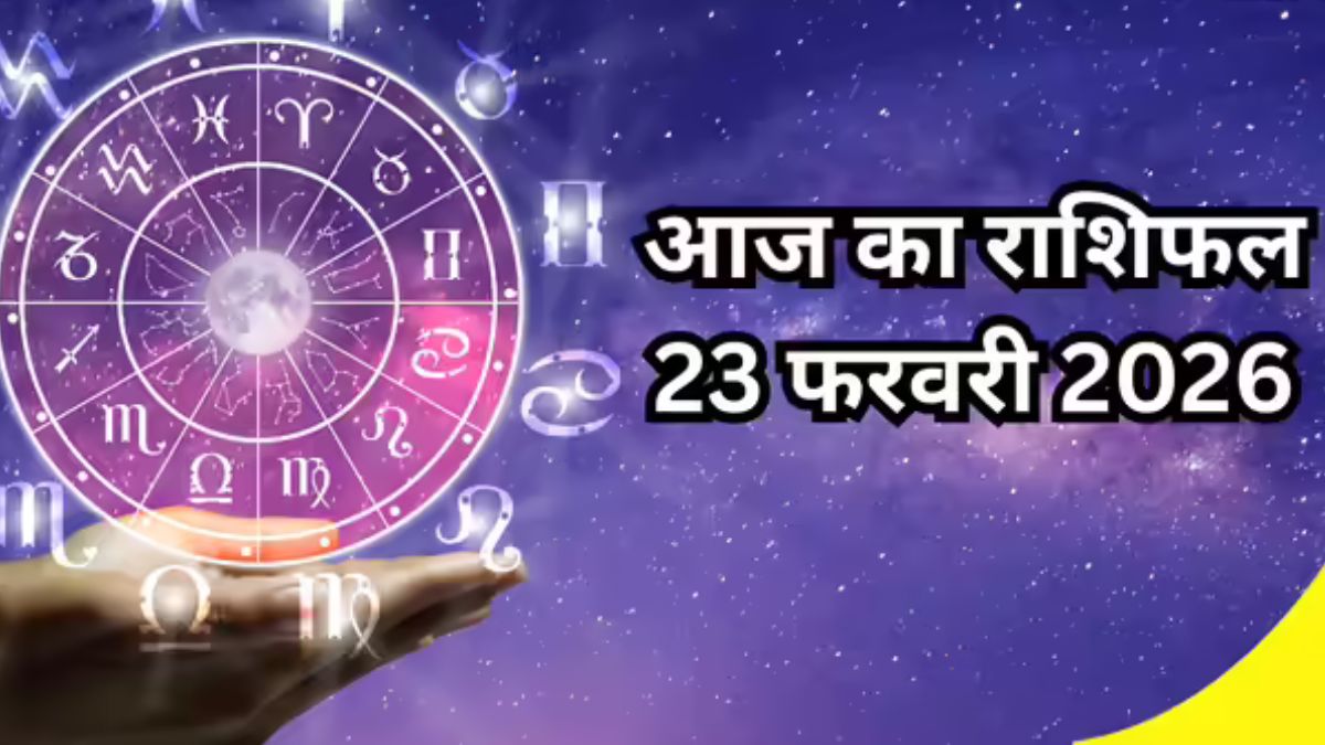 आज का राशिफल 23 फरवरी 2026: मेष, सिंह और धनु के लिए धन लाभ के प्रबल योग, करियर में चमकेगी किस्मत