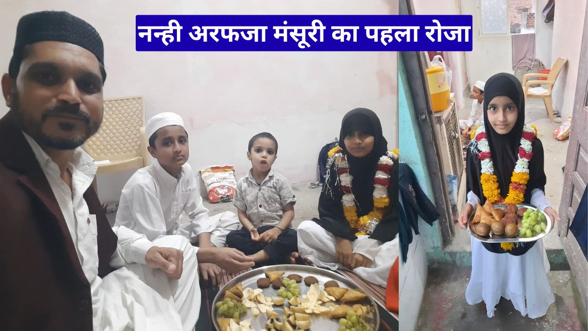 नन्ही अरफजा मंसूरी का पहला रोजा, छोटी उम्र में दिखाई अटूट आस्था, परिवार में छाया खुशी का माहौल