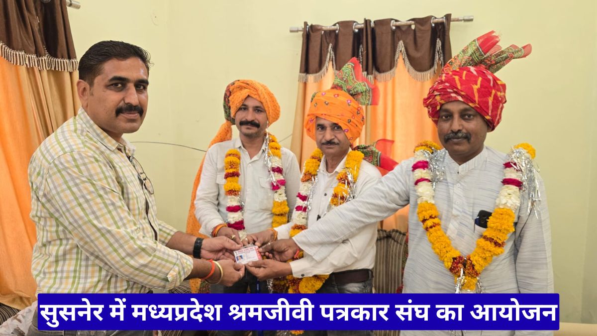 सुसनेर में मध्यप्रदेश श्रमजीवी पत्रकार संघ का आयोजन, पत्रकारों को वितरित हुए 2026 के सदस्यता कार्ड