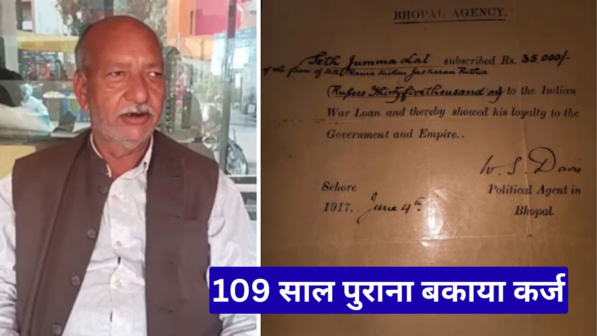 109 साल पुराना बकाया कर्ज, सीहोर के बुजुर्ग ब्रिटिश सरकार को भेजेंगे कानूनी नोटिस