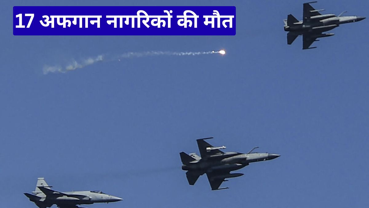 पाकिस्तान के हवाई हमले में 17 अफगान नागरिकों की मौत, सीमा पर बढ़ा तनाव