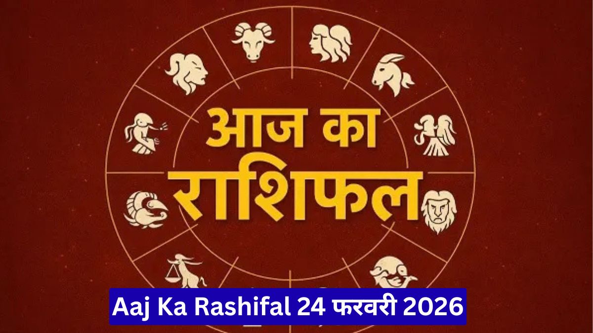 Aaj Ka Rashifal 24 फरवरी 2026: तुला राशि को मिलेगा बड़ों का साथ, जानें आज किस्मत आपके लिए क्या खास लेकर आई है