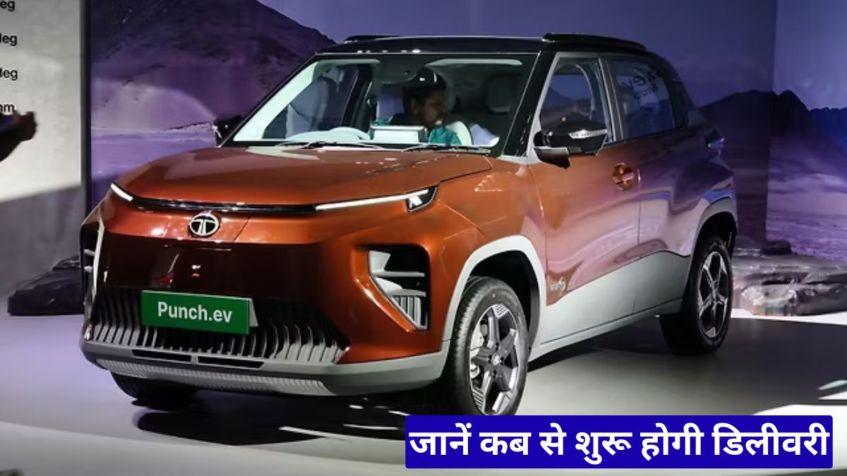Tata Punch EV Facelift 2026: ₹6.49 लाख में इलेक्ट्रिक SUV, जानें कब से शुरू होगी डिलीवरी