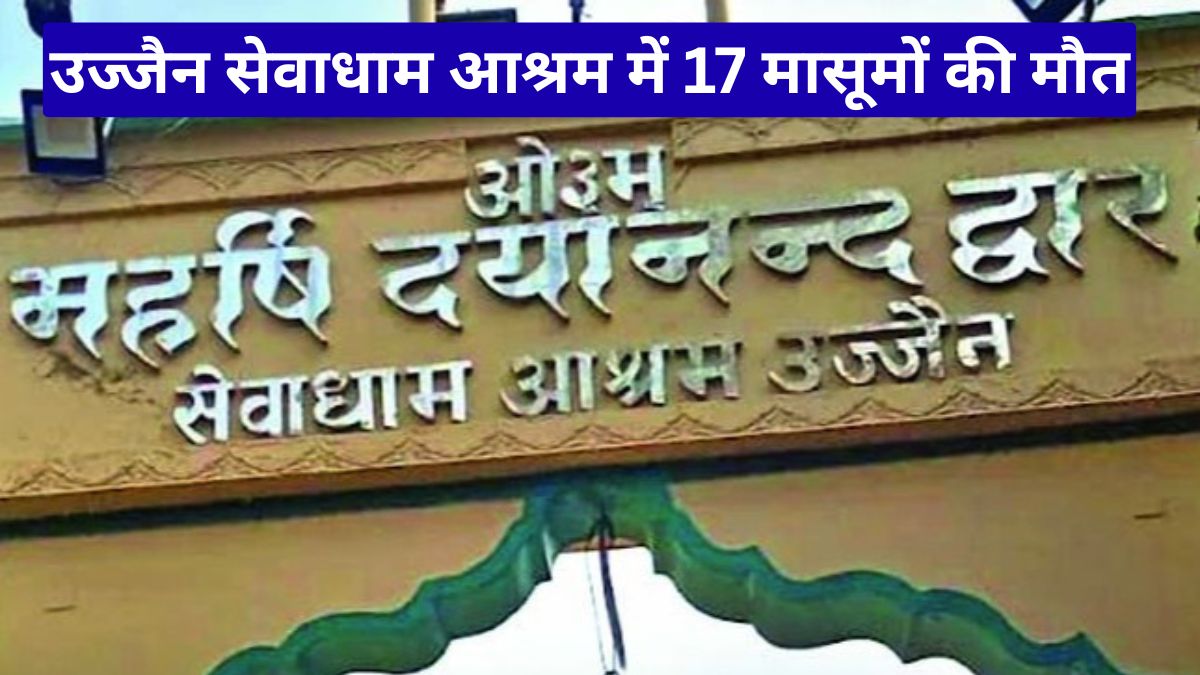 उज्जैन सेवाधाम आश्रम में 17 मासूमों की मौत, इंदौर से शिफ्ट हुए 86 बच्चों की फाइल ने खोले चौंकाने वाले राज