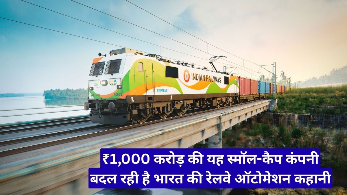 क्या यह बनेगी ‘अगली Siemens’? ₹1,000 करोड़ की यह स्मॉल-कैप कंपनी बदल रही है भारत की रेलवे ऑटोमेशन कहानी