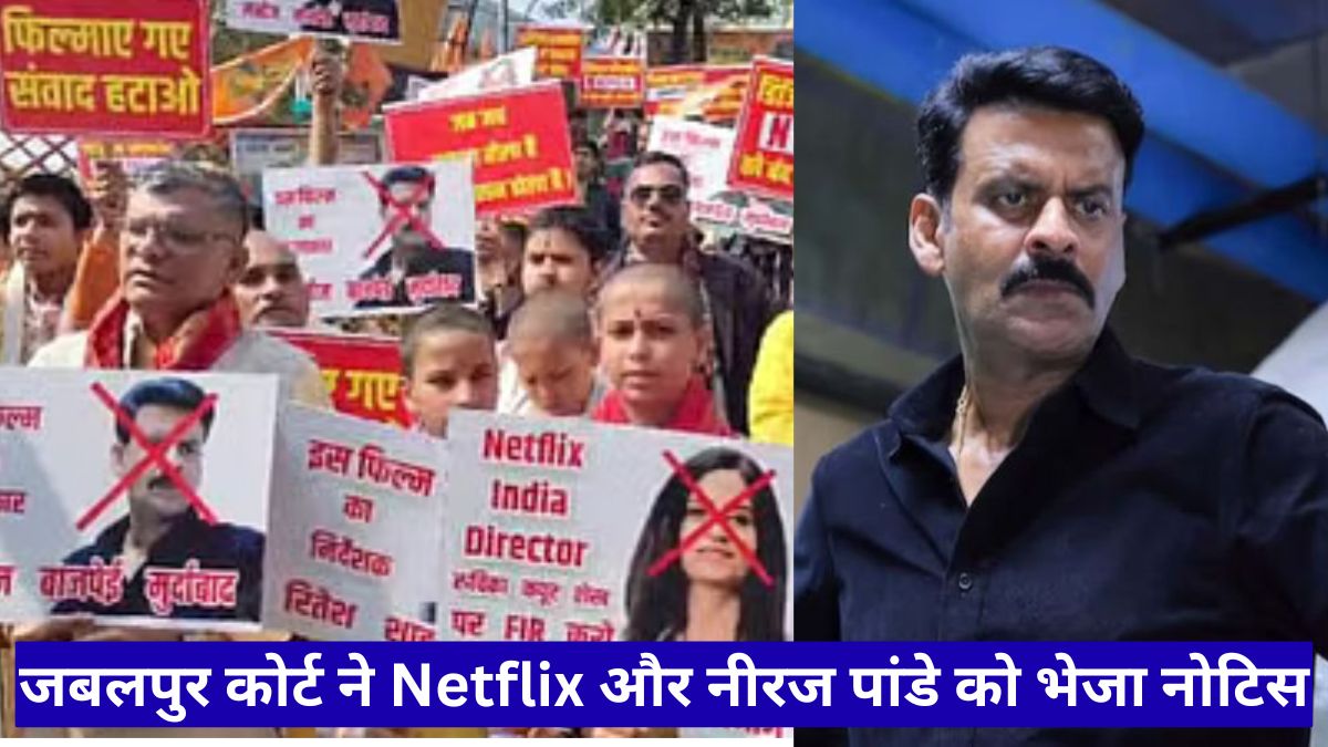 घूसखोर पंडित विवाद पर कानूनी शिकंजा, जबलपुर कोर्ट ने Netflix और नीरज पांडे को भेजा नोटिस