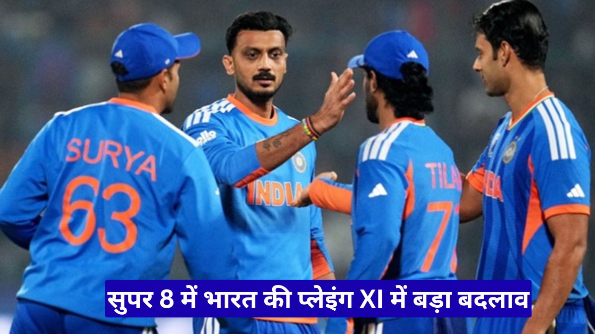 सुपर 8 में भारत की प्लेइंग XI में बड़ा बदलाव? अक्षर पटेल की वापसी तय, किसे मिलेगा बाहर का रास्ता!