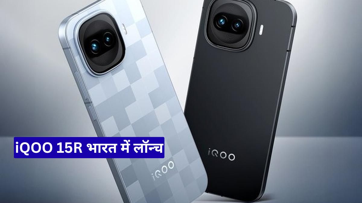 iQOO 15R भारत में लॉन्च: 7,600mAh बैटरी और Snapdragon 8 Gen 5 के साथ प्रीमियम सेगमेंट में बड़ी एंट्री