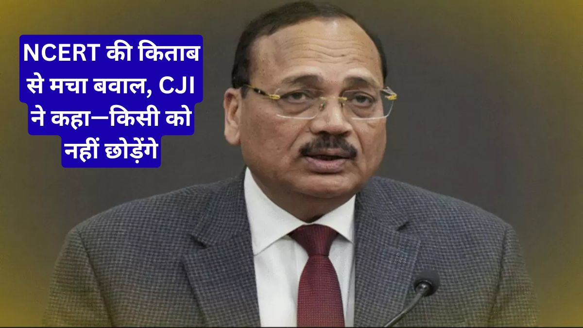 NCERT Book Controversy: न्यायपालिका में भ्रष्टाचार अध्याय पर CJI Surya Kant का कड़ा रुख