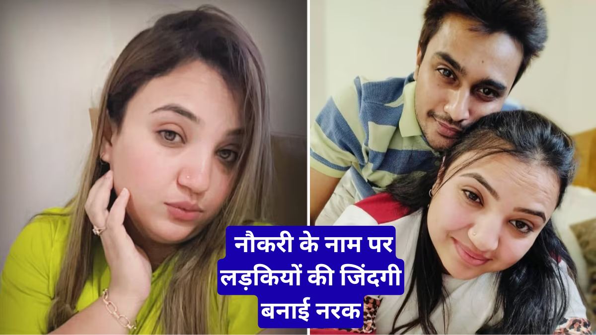 Bhopal Conversion Sex Racket Case: नौकरी के नाम पर जाल, भोपाल में धर्मांतरण और सेक्स रैकेट का सनसनीखेज खुलासा