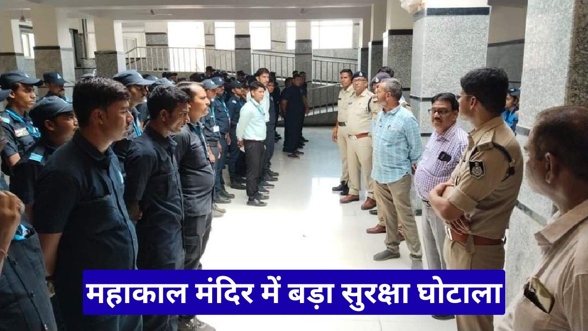 महाकाल मंदिर में बड़ा सुरक्षा घोटाला, बिना लाइसेंस कंपनी चला रही थी सुरक्षा व्यवस्था