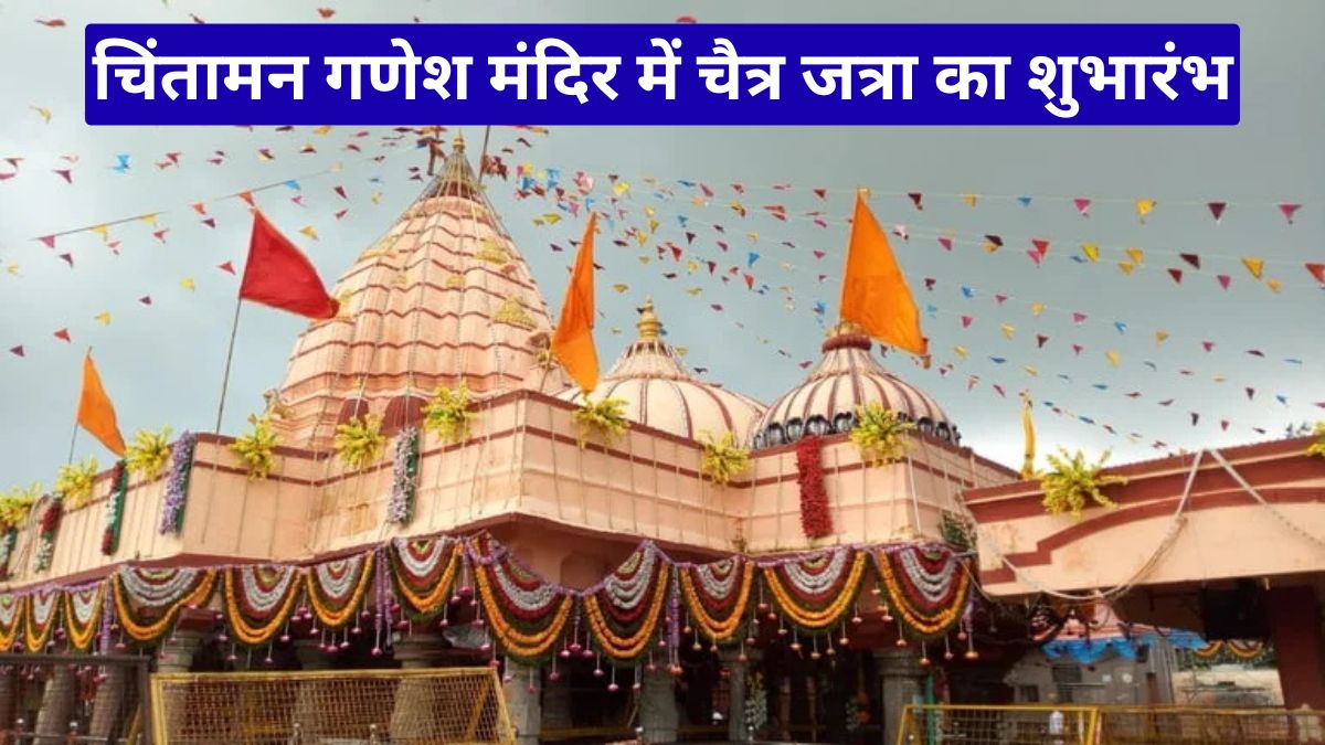 चिंतामन गणेश मंदिर में चैत्र जत्रा का शुभारंभ, पांच बुधवार तक उमड़ेगा भक्तों का जनसैलाब
