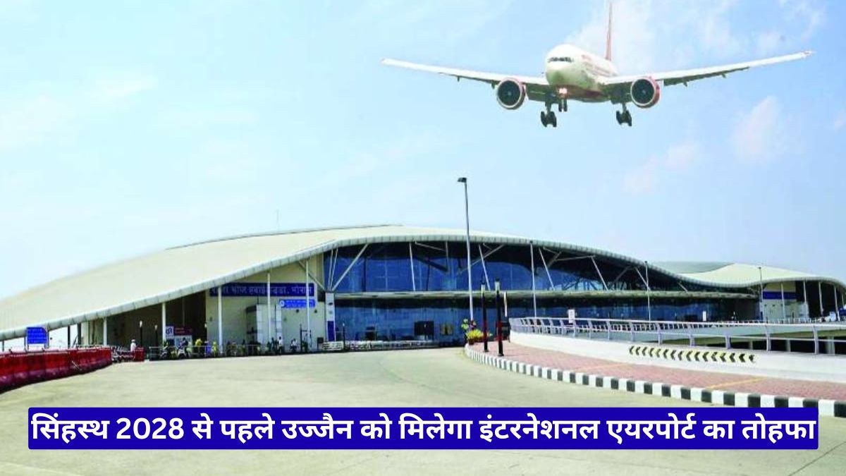 सिंहस्थ 2028 से पहले उज्जैन को मिलेगा इंटरनेशनल एयरपोर्ट का तोहफा, महाकाल नगरी बनेगी वैश्विक हवाई हब