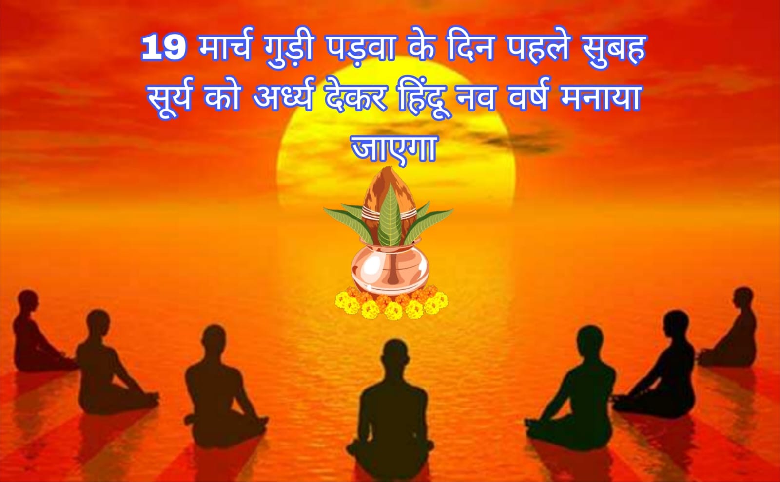 हिन्दू नव वर्ष समारोह सुसनेर में भव्य आयोजन, सुबह सूर्य अर्घ्य के साथ शुरुआत