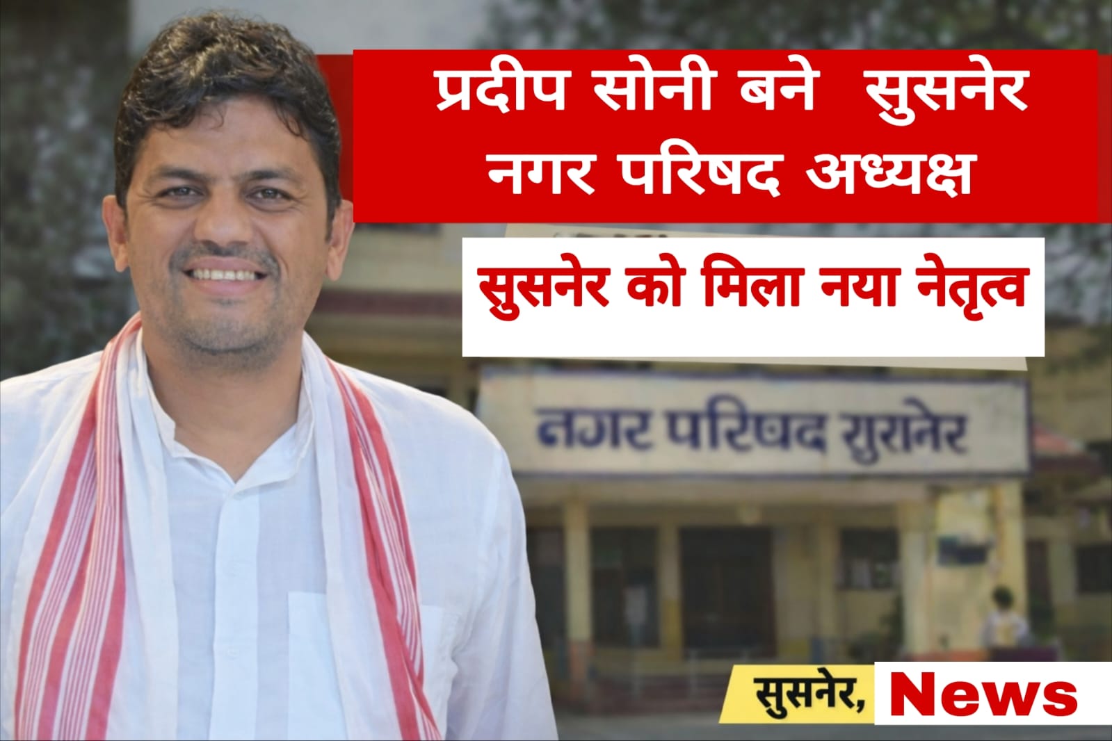 सुसनेर में नया चेहरा, प्रदीप सोनी बने नगर परिषद अध्यक्ष