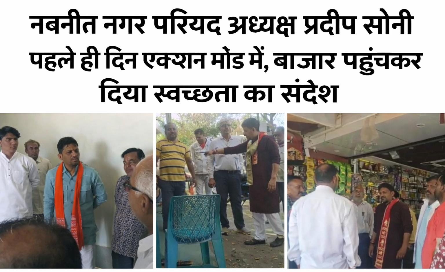 प्रदीप सोनी नगर परिषद अध्यक्ष बने, पहले दिन ही एक्शन में दिखे सख्त फैसले