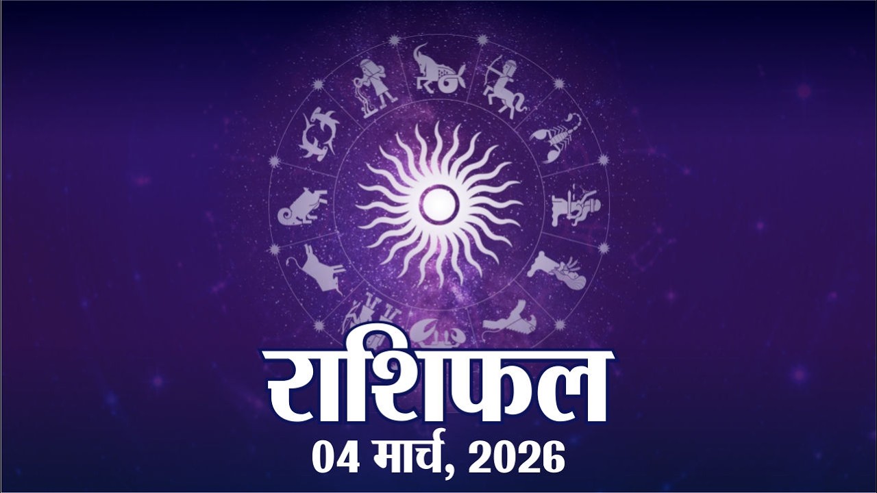 आज का राशिफल 4 मार्च 2026: होली पर धनु-वृश्चिक की इनकम में बड़ा बदलाव