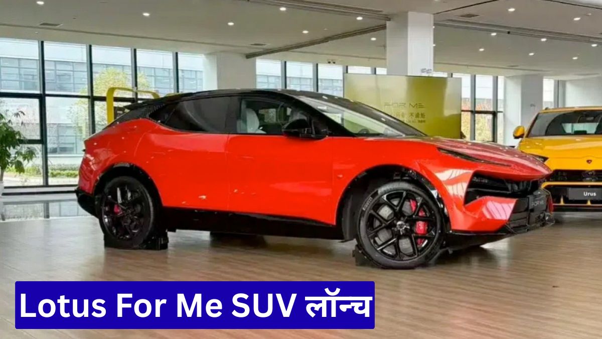 Lotus For Me SUV लॉन्च, 952 हॉर्सपावर वाली नई Lotus For Me SUV ने दुनिया चौंकाई