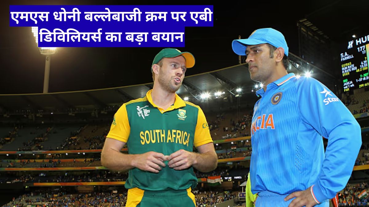 एमएस धोनी बल्लेबाजी क्रम पर एबी डिविलियर्स का बड़ा बयान, CSK रणनीति पर बहस