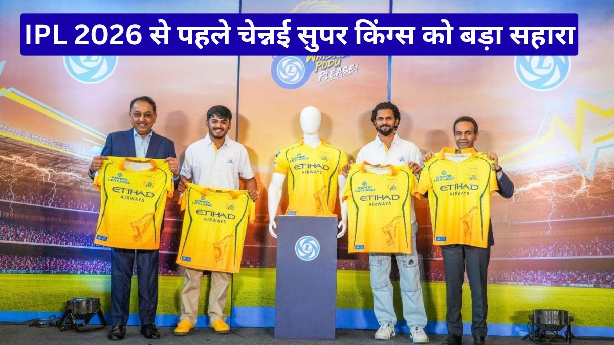 IPL 2026 से पहले चेन्नई सुपर किंग्स को बड़ा सहारा, अशोक लेलैंड बना आधिकारिक प्रायोजक