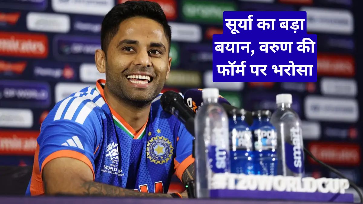 भारत बनाम न्यूजीलैंड टी20 विश्व कप फाइनल से पहले सूर्या का बड़ा बयान, वरुण की फॉर्म पर भरोसा