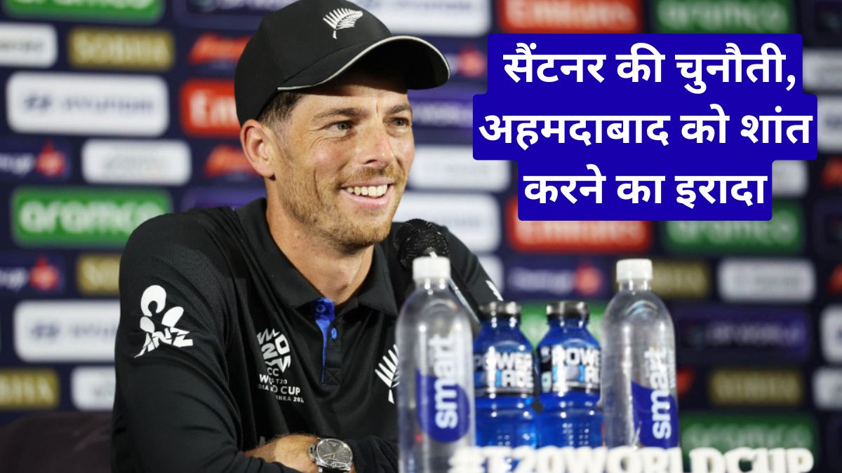 भारत बनाम न्यूजीलैंड टी20 विश्व कप फाइनल से पहले सैंटनर की चुनौती, अहमदाबाद को शांत करने का इरादा