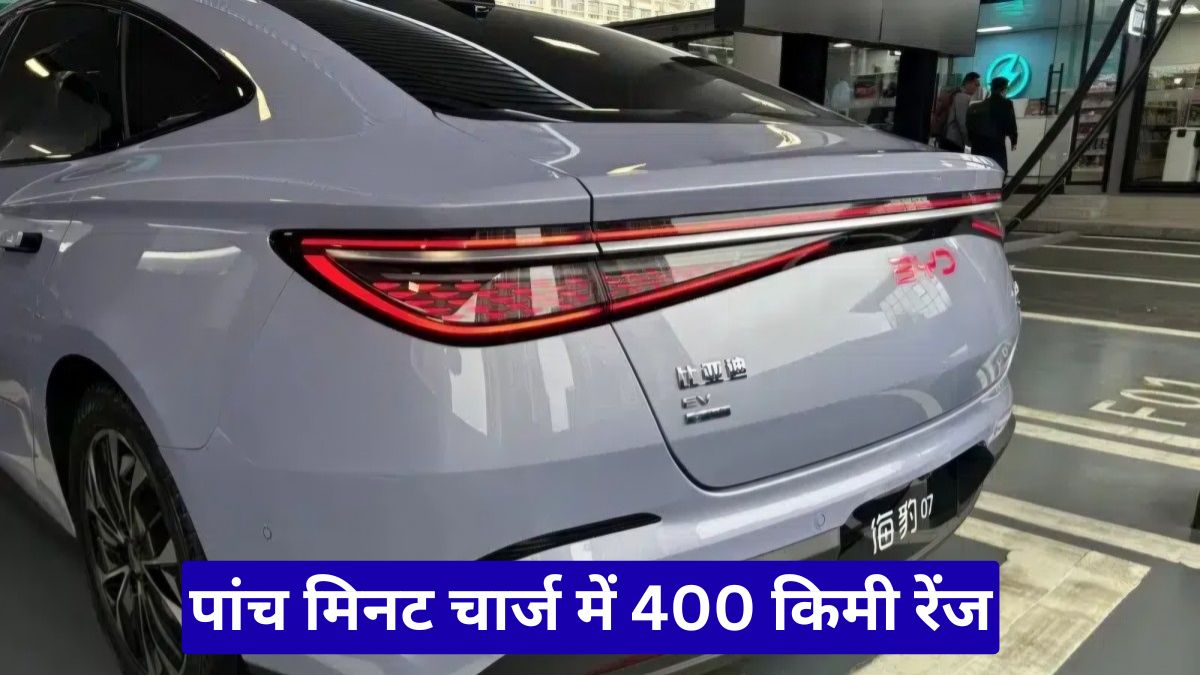 BYD Seal 07 EV लॉन्च होते ही मची हलचल, पांच मिनट चार्ज में 400 किमी रेंज