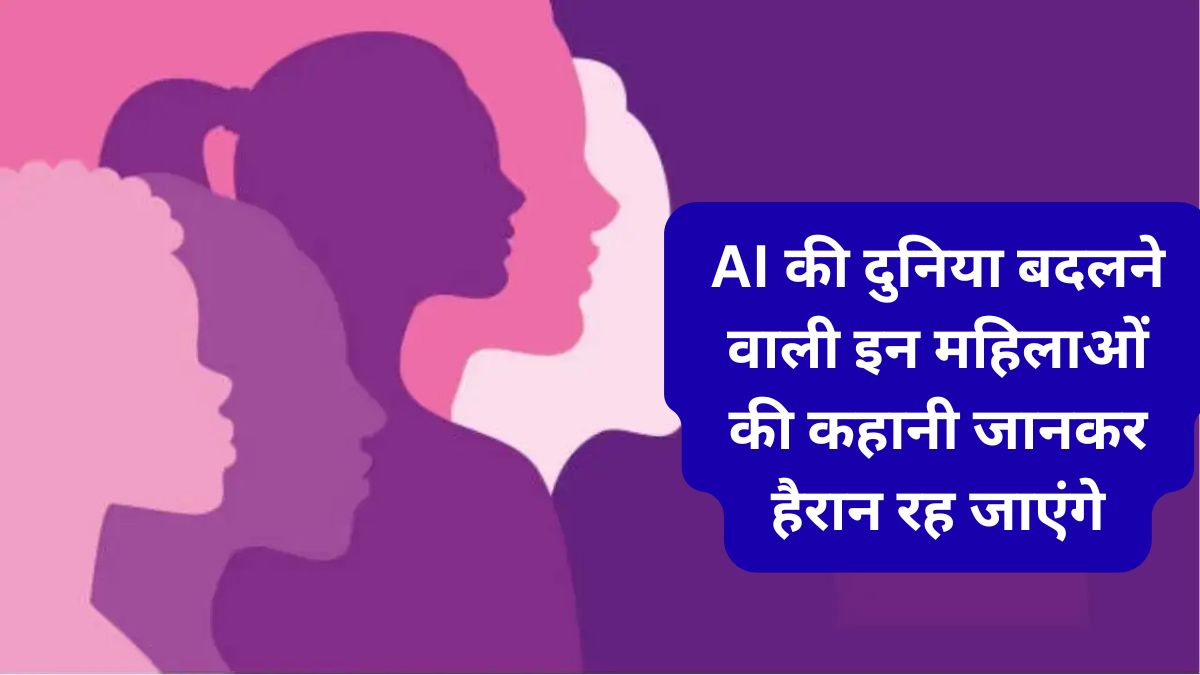 अंतरराष्ट्रीय महिला दिवस 2026, आर्टिफिशियल इंटेलिजेंस में महिलाओं का अद्भुत योगदान