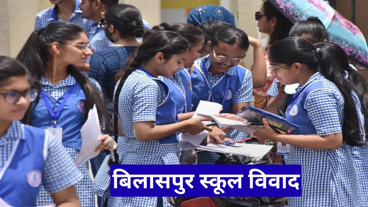 बिलासपुर स्कूल विवाद: CBSE के नाम पर फीस, अब CG बोर्ड परीक्षा का दबाव