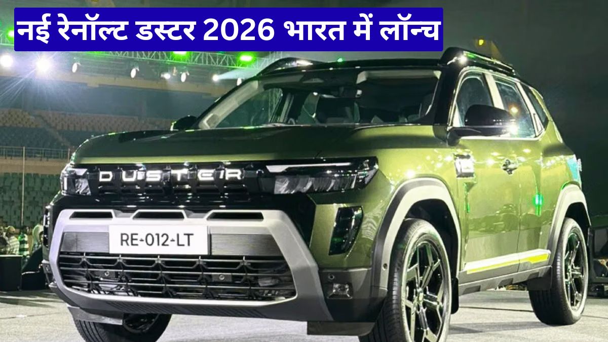 नई रेनॉल्ट डस्टर 2026 भारत में लॉन्च, दमदार इंजन और एडवांस फीचर्स के साथ