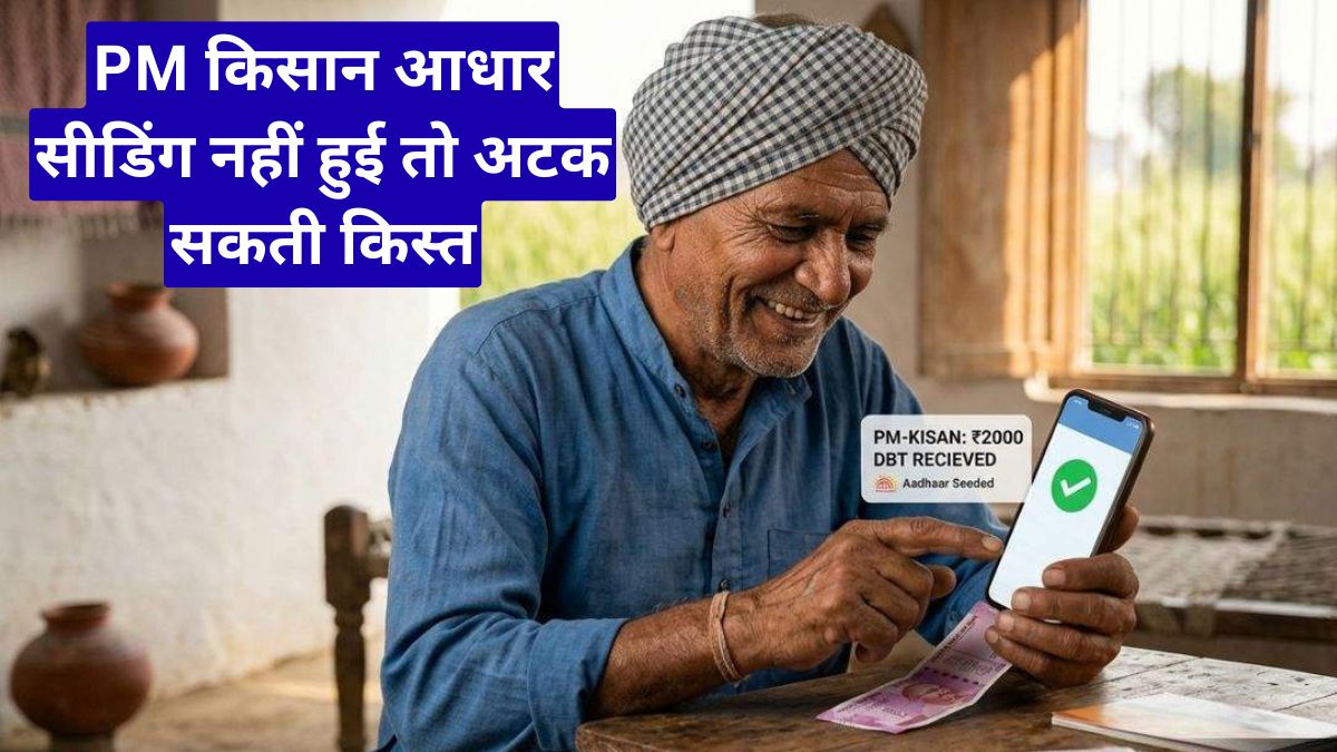 PM किसान आधार सीडिंग नहीं हुई तो अटक सकती किस्त, ऐसे करें तुरंत ठीक