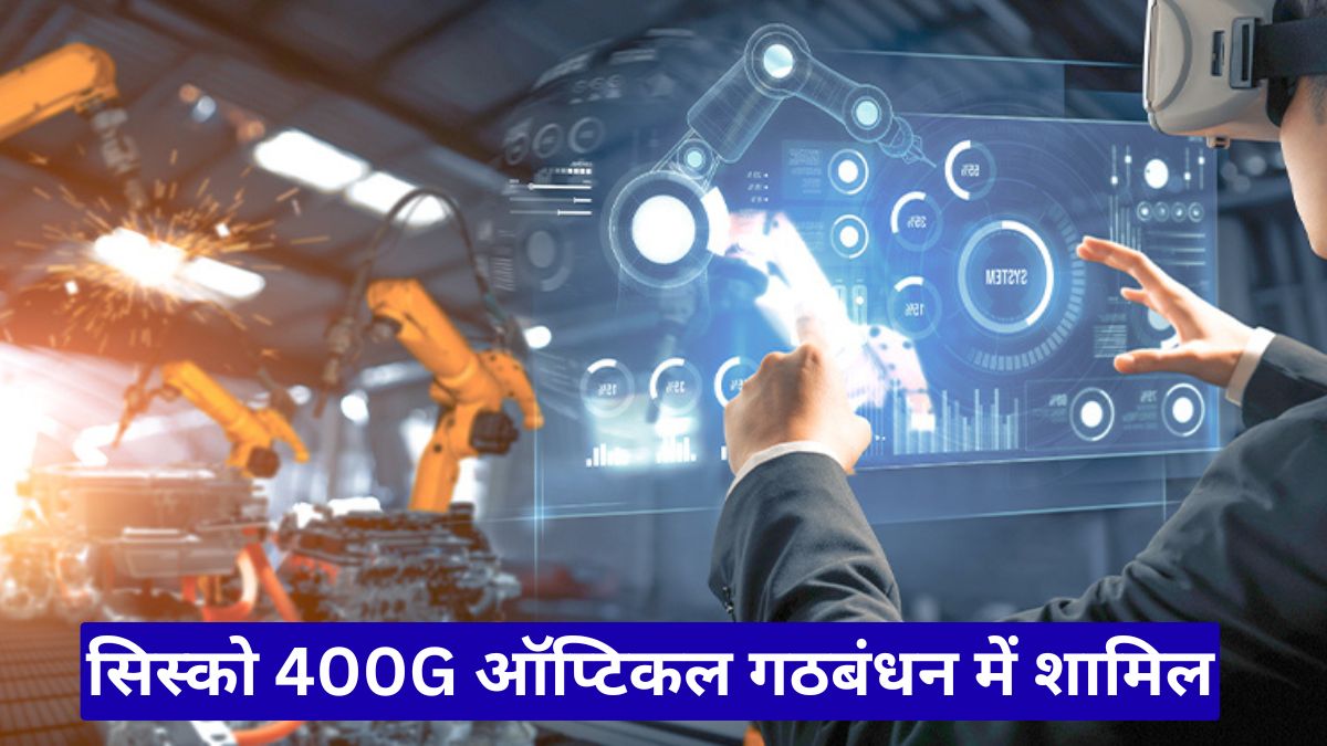 सिस्को 400G ऑप्टिकल गठबंधन में शामिल, AI डेटा सेंटर में बढ़ेगी पकड़ और ताकत