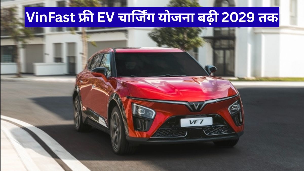 VinFast फ्री EV चार्जिंग योजना बढ़ी 2029 तक, ग्राहकों को मिलेगा बड़ा फायदा