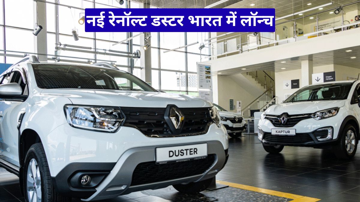 नई रेनॉल्ट डस्टर भारत में लॉन्च, SUV बाजार में वापसी से कंपनी को बड़ी उम्मीद