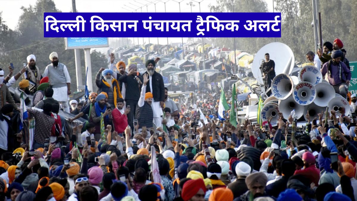 दिल्ली किसान पंचायत ट्रैफिक अलर्ट: आज इन रास्तों से बचें, वरना घंटों जाम में फंसेंगे