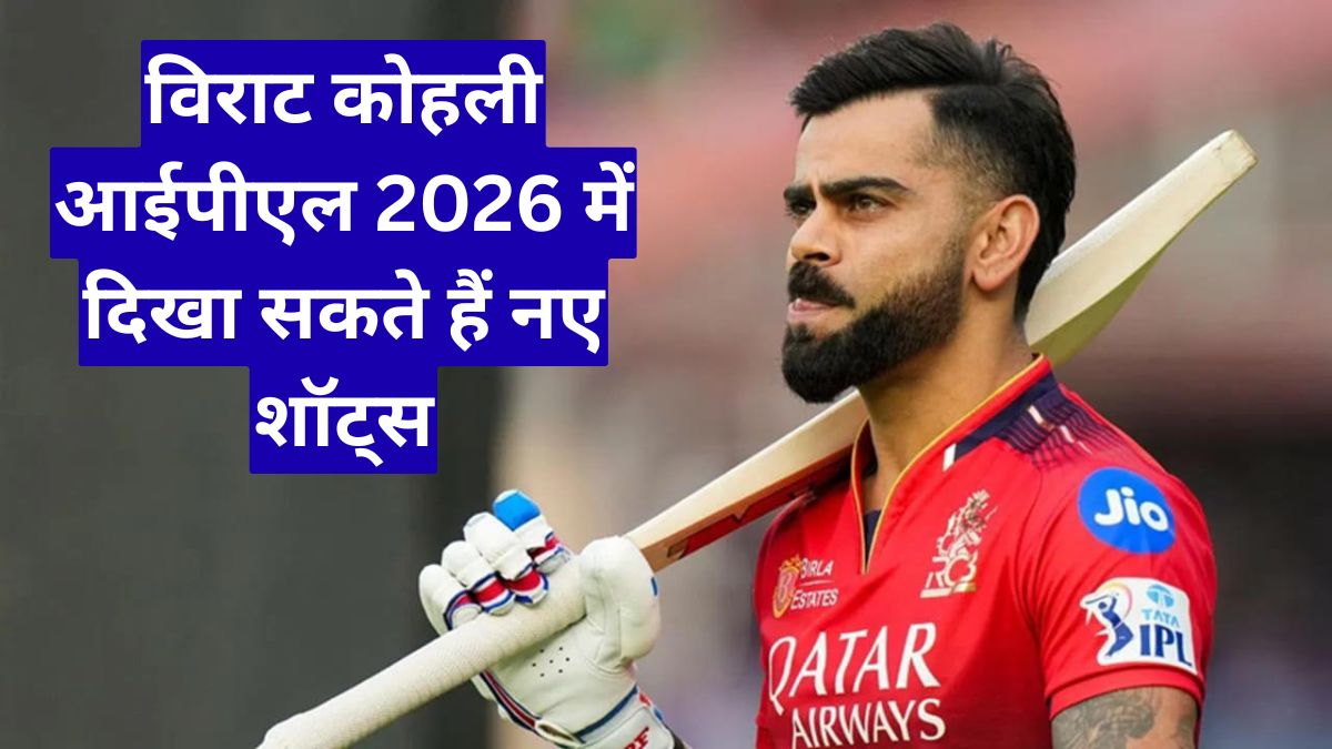 विराट कोहली आईपीएल 2026 में दिखा सकते हैं नए शॉट्स, कुंबले का बड़ा बयान