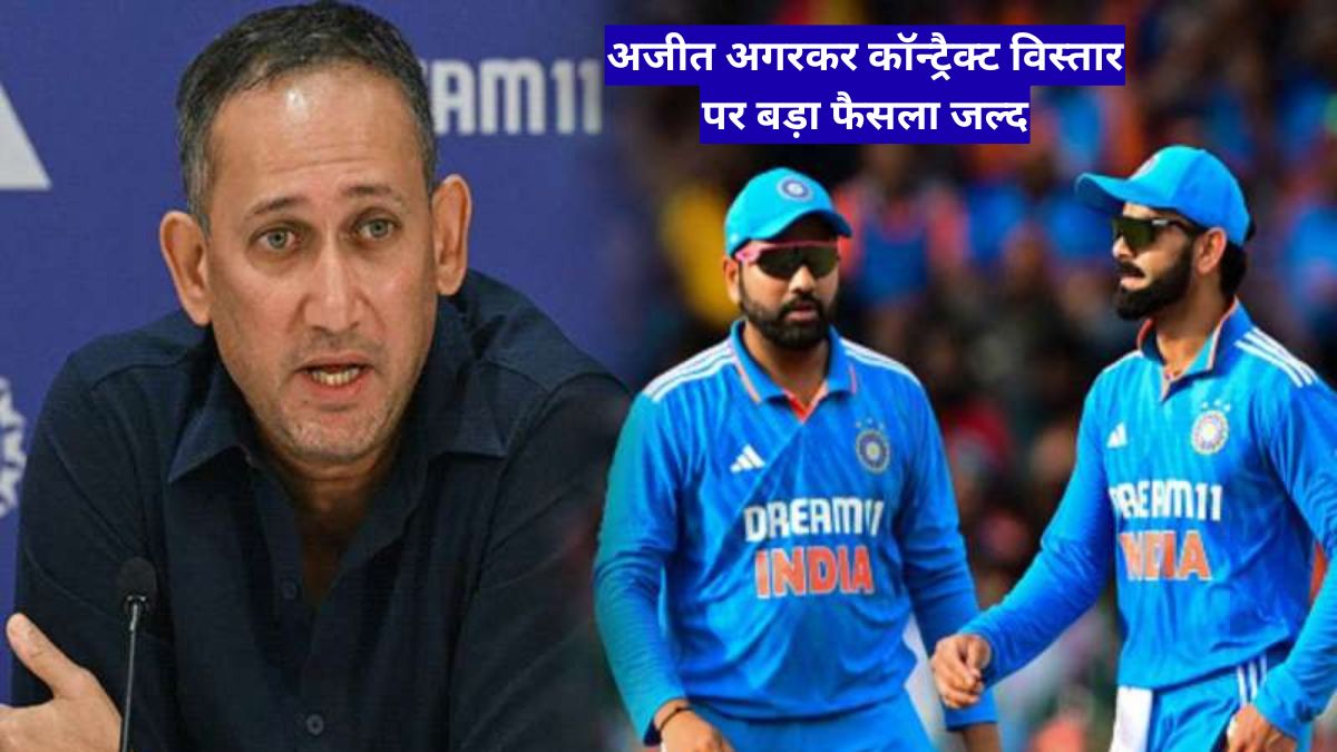 अजीत अगरकर कॉन्ट्रैक्ट विस्तार पर बड़ा फैसला जल्द, 2027 वर्ल्ड कप तक मांग