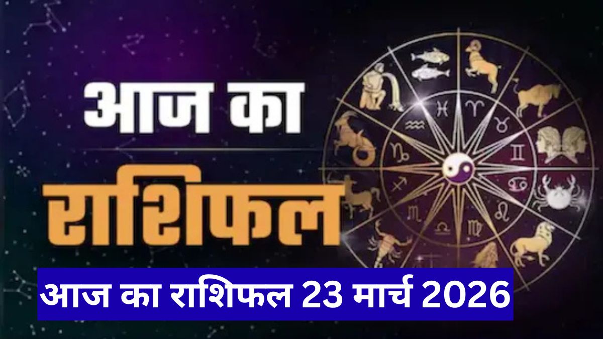 आज का राशिफल 23 मार्च 2026, धनु राशि सावधान, खर्च और सेहत पर रखें नजर