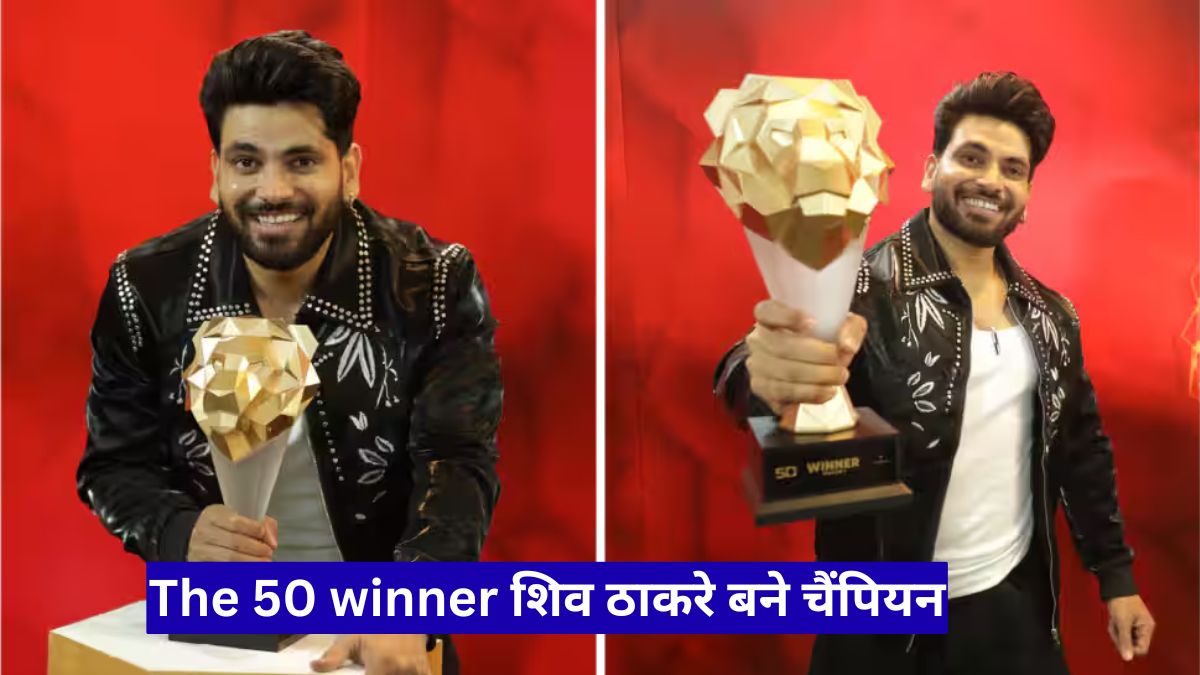 The 50 winner शिव ठाकरे बने चैंपियन, फैंस को मिला 50 लाख का बड़ा तोहफा