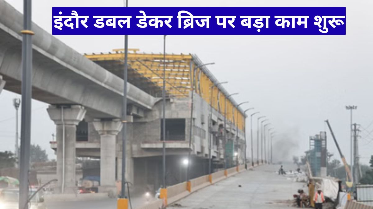 इंदौर डबल डेकर ब्रिज पर बड़ा काम शुरू, 800 टन स्ट्रक्चर जोड़ने की तैयारी