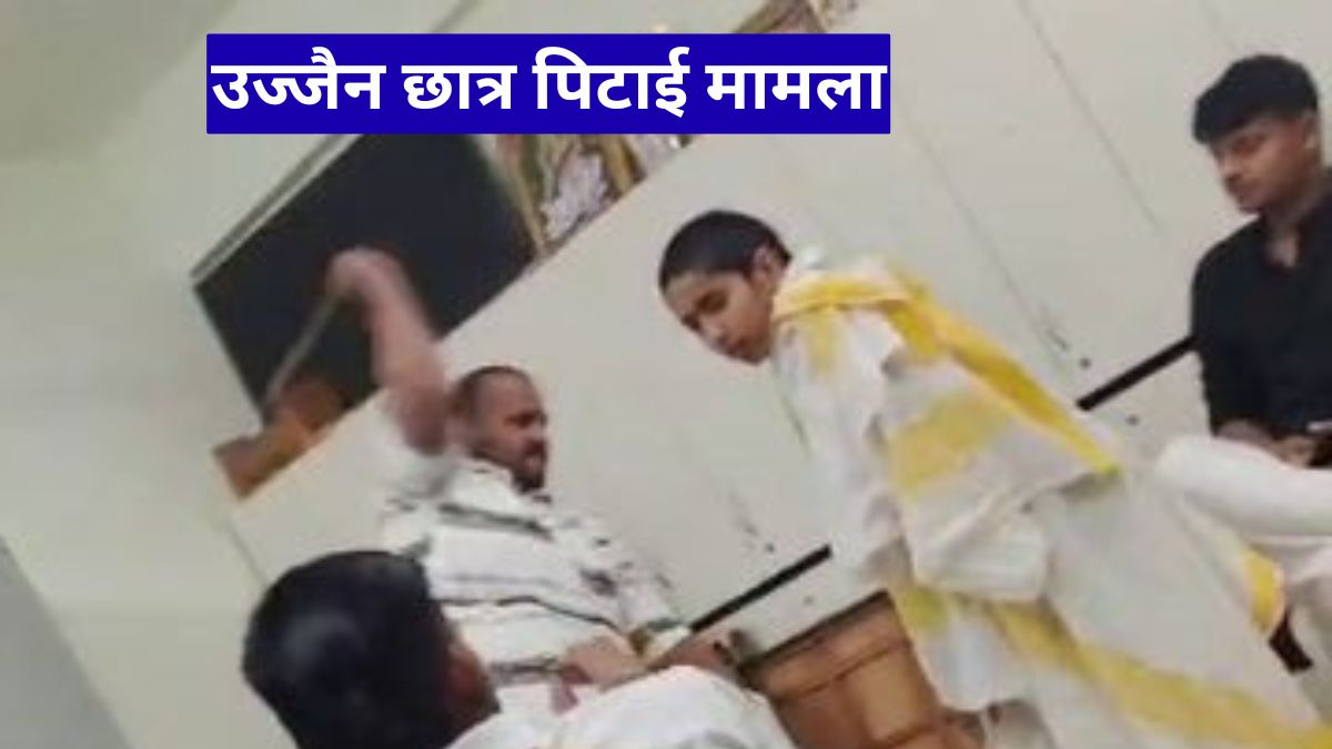 उज्जैन छात्र पिटाई मामला, वायरल वीडियो के बाद शिक्षक पर केस दर्ज