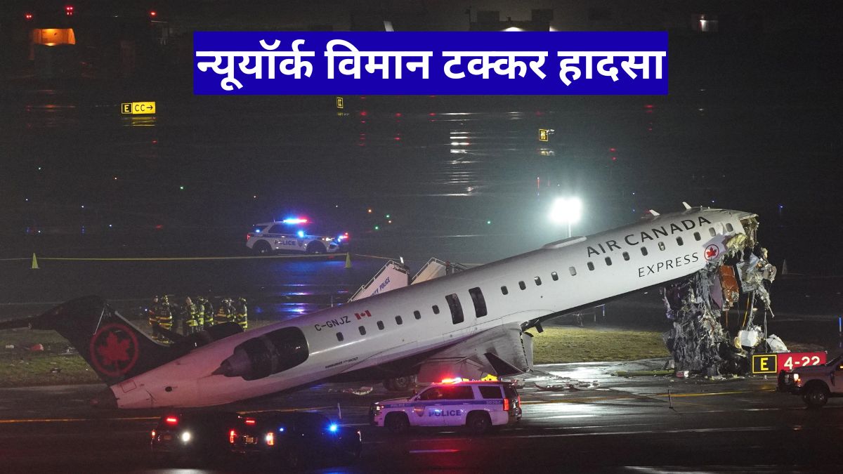 न्यूयॉर्क विमान टक्कर हादसा, एयर कनाडा फ्लाइट रनवे पर फायर ट्रक से भिड़ी