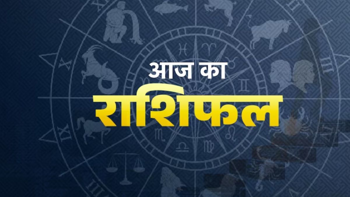 आज का राशिफल 24 मार्च 2026, मीन राशि को शुभ समाचार, जानें सभी राशियों का हाल