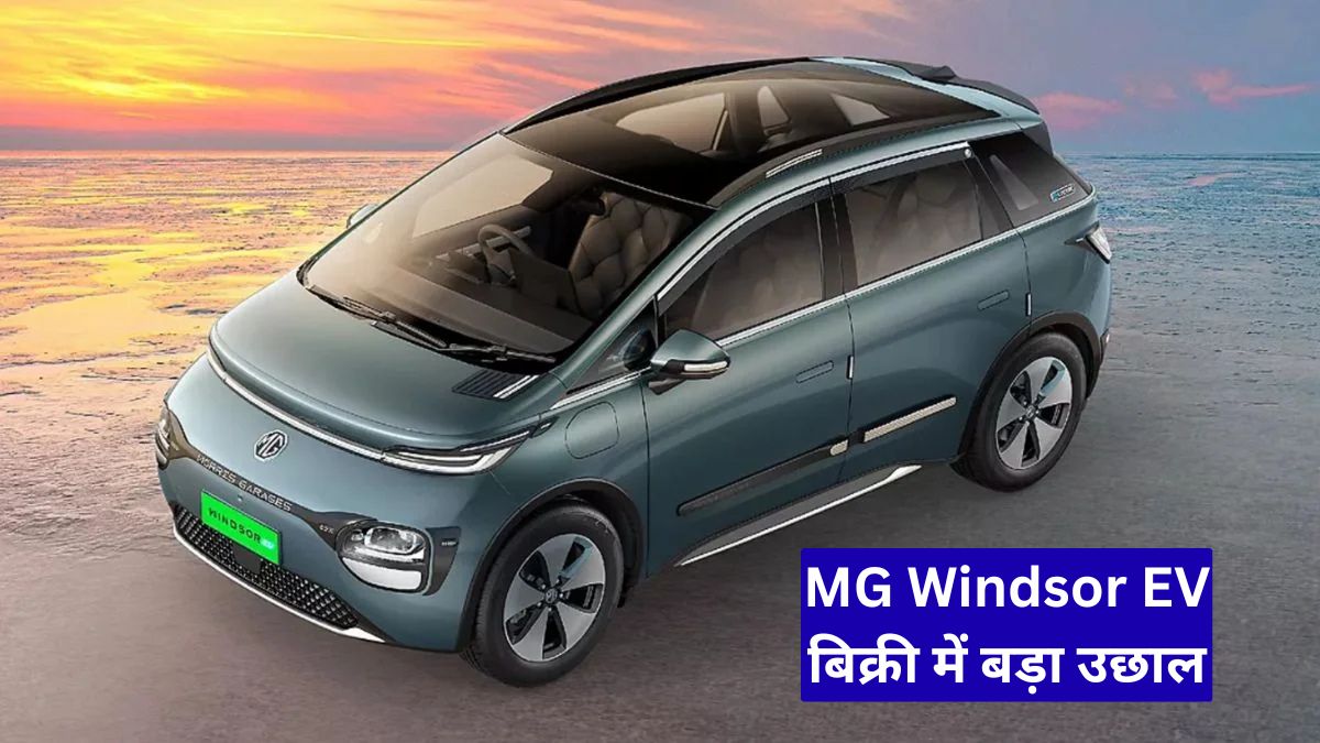 MG Windsor EV बिक्री में बड़ा उछाल, छोटे शहरों के खरीदारों ने दिखाया भरोसा