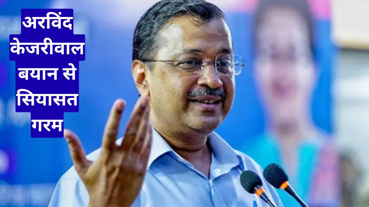 अरविंद केजरीवाल बयान से सियासत गरम, 2026 तक पीएम बदलने का दावा